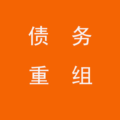 天长个人债务重组优化