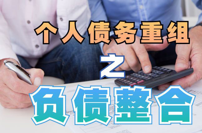 天长债务重组公司，天长债务优化减轻还款压力！