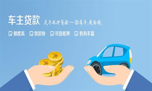 天长全款车不押车贷款利息和政策分享！