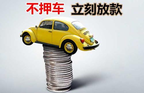 天长押证不押车贷款看征信吗？押证不押车贷款公司哪家更便宜？